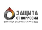 Выставка-конгресс “Защита от коррозии 2016”