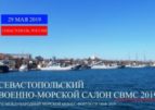 Новейшие боевые корабли примут участие в VII Международном морском бизнес-форуме СИ МБФ 2019