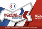Форум-выставка «Российский промышленник» – всё для отечественного предпринимателя!
