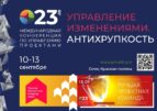 XXIII Международная конференции по управлению проектами «Управление проектами. Антихрупкость»
