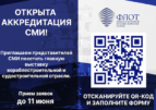 Открыта регистрация СМИ на МВМС «ФЛОТ-2024»