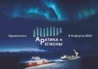 На Форуме «Арктика – Регионы» поднимут опорные вопросы Крайнего Севера