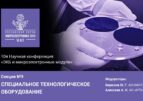 Победители и призеры премии Electronica-2024 в области создания технологического и контрольно-измерительного оборудования
