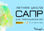Открыта регистрация на Летнюю школу САПР для преподавателей