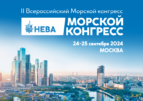 24–25 сентября 2024 года в Москве состоится II Всероссийский Морской конгресс